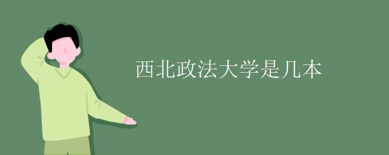 西北政法大学是几本