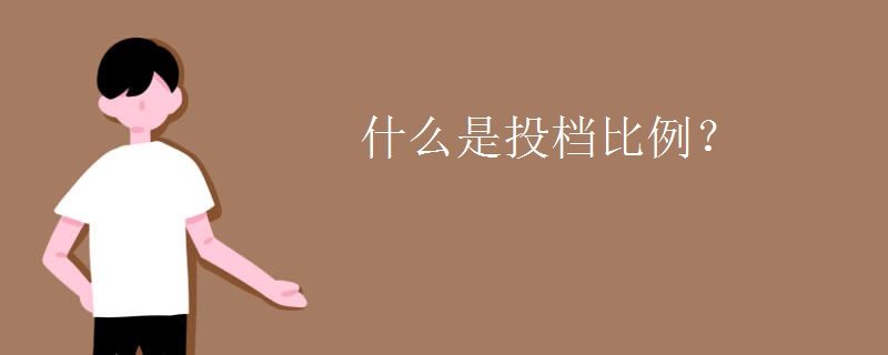 什么是投档比例？