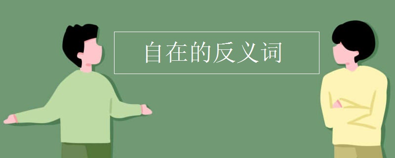 自在的反义词