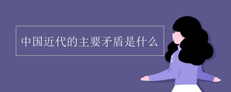 中国近代的主要矛盾是什么