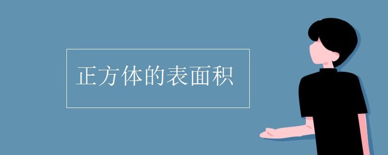 正方体的表面积