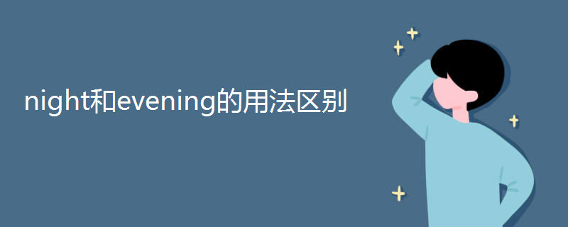 night和evening的用法区别