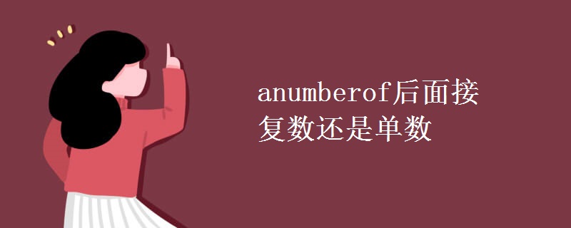 anumberof后面接复数还是单数