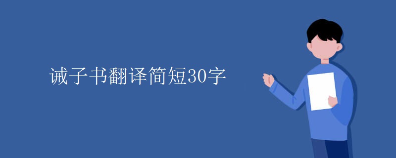 诫子书翻译简短30字