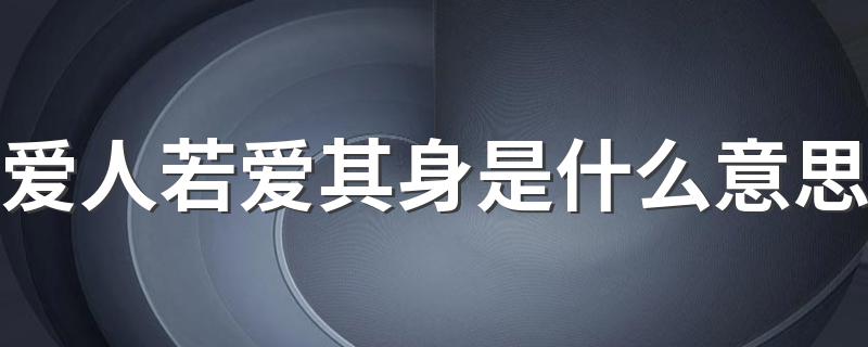 怎么理解爱人若爱其身_爱人若爱其身是什么意思
