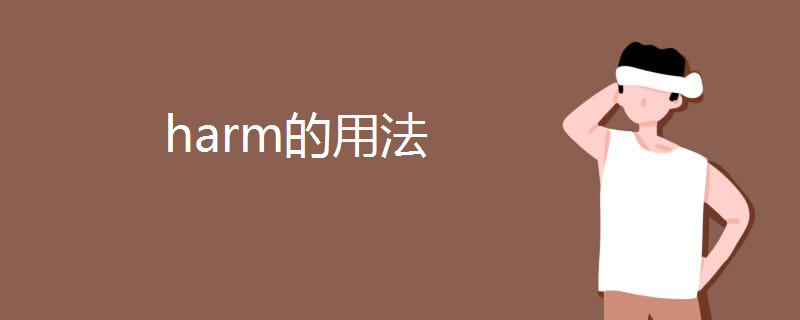 harm的用法