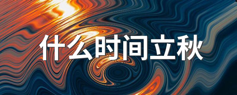 立秋时间_什么时间立秋