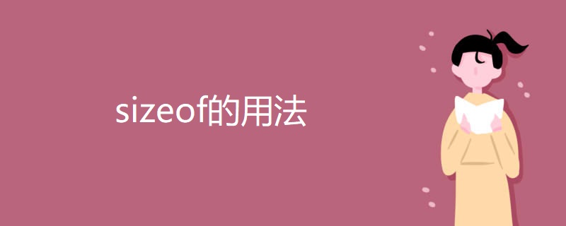 sizeof的用法