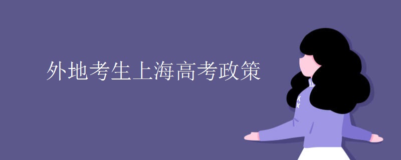 外地考生上海高考政策