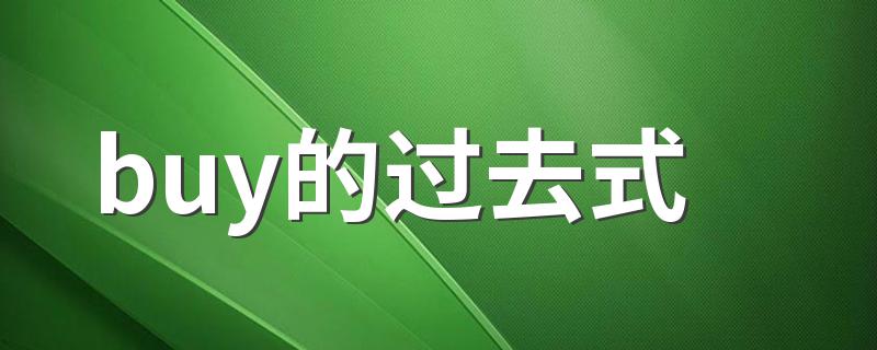 buy的用法_buy的过去式