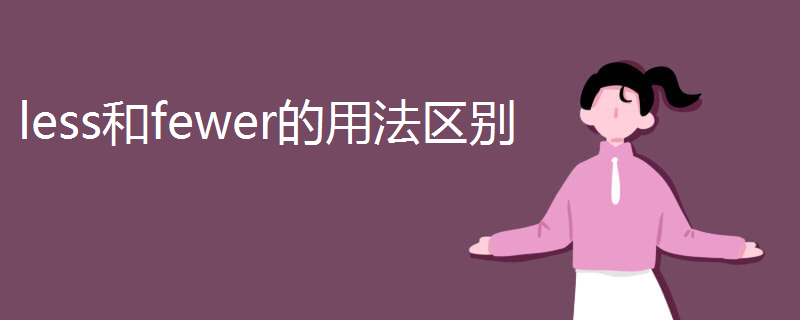 less和fewer的用法区别