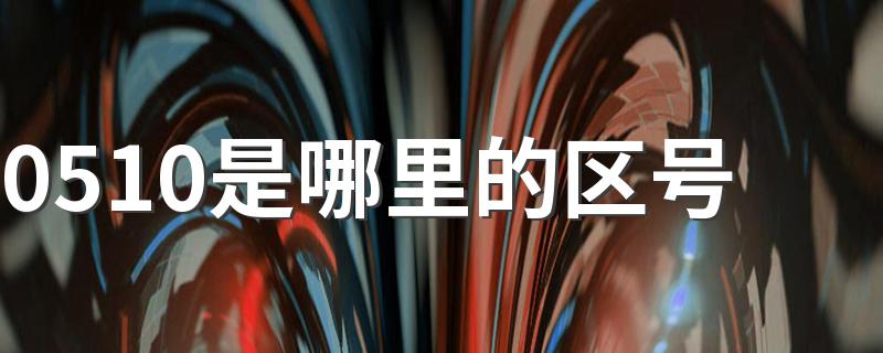 区号是怎么说明的_0510是哪里的区号