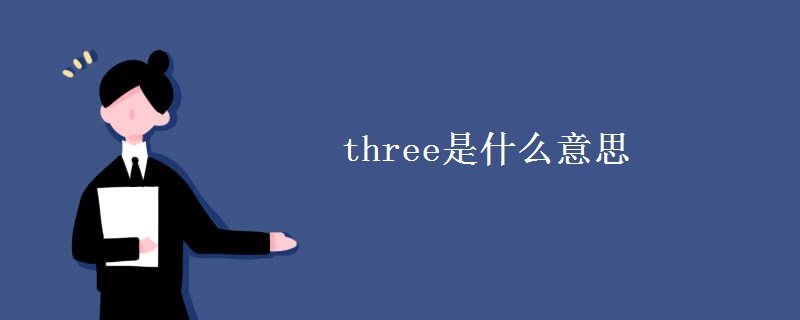 three是什么意思