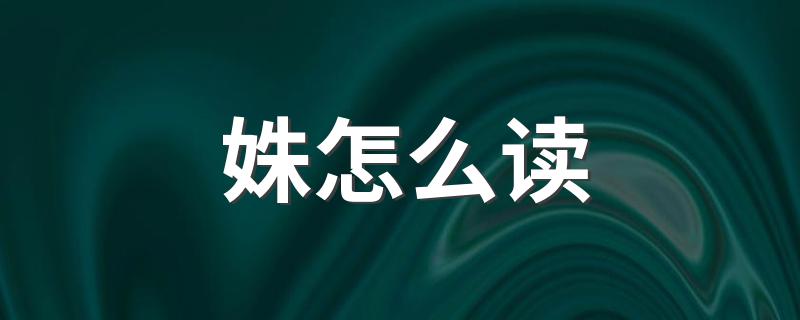 汉字姝怎么读_姝怎么读