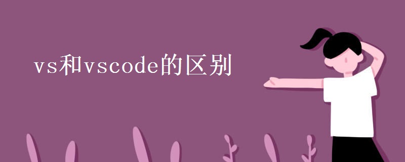 vs和vscode的区别