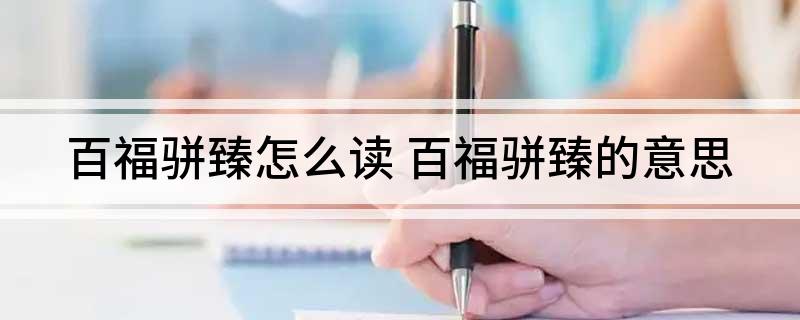 百福骈臻怎么读(百福骈臻的意思)