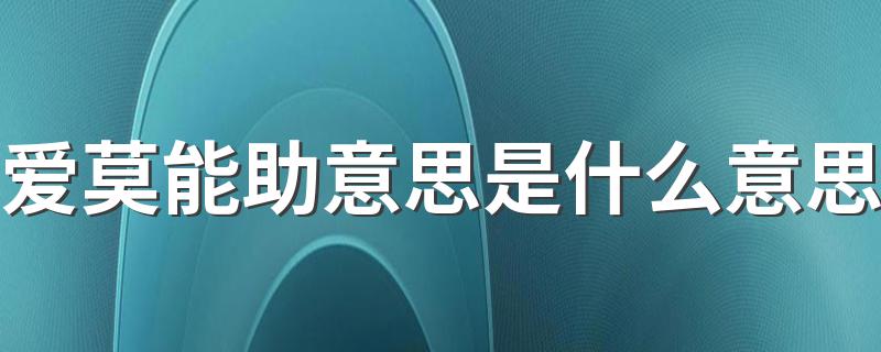 爱莫能助的含义_爱莫能助意思是什么意思