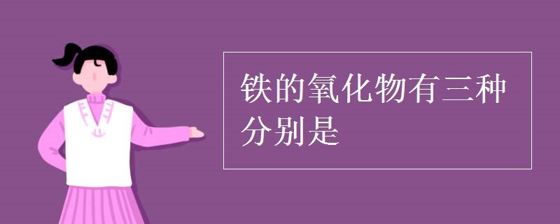 铁的氧化物有三种分别是