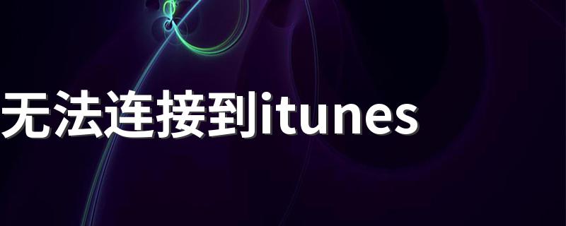 store是什么意思_应该怎么办_无法连接到itunes