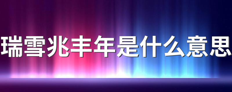 瑞雪兆丰年的意思_瑞雪兆丰年是什么意思