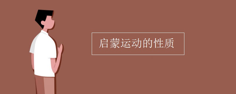 启蒙运动的性质