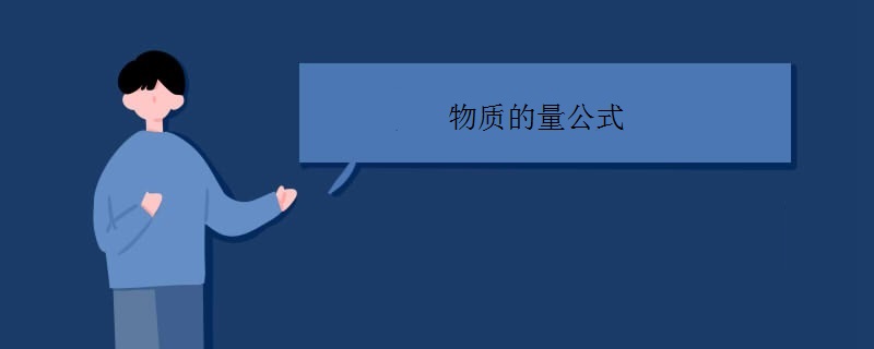 物质的量公式是什么