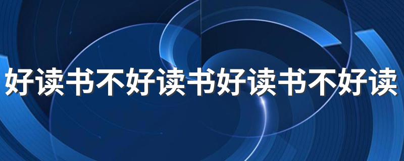 告诉了我们什么道理_好读书不好读书好读书不好读书的意思