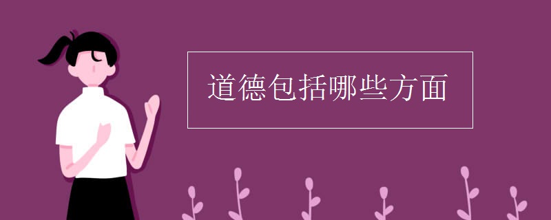 道德包括哪些方面