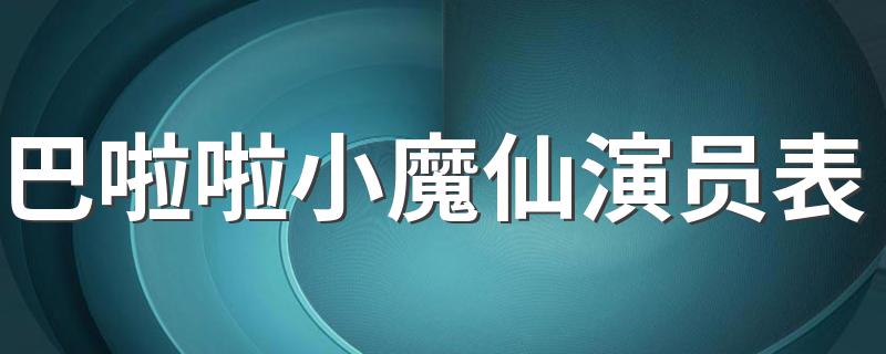 巴啦啦小魔仙有什么演员_巴啦啦小魔仙演员表