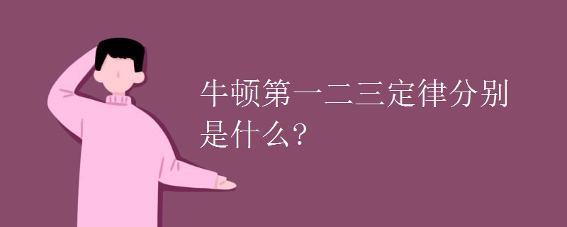 牛顿第一二三定律分别是什么?