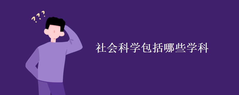 社会科学包括哪些学科