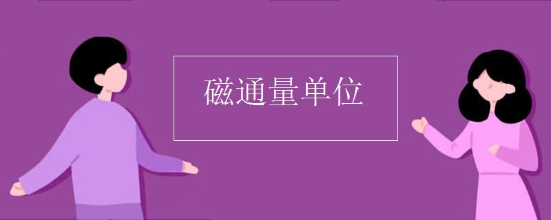 磁通量单位