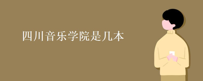 四川音乐学院是几本