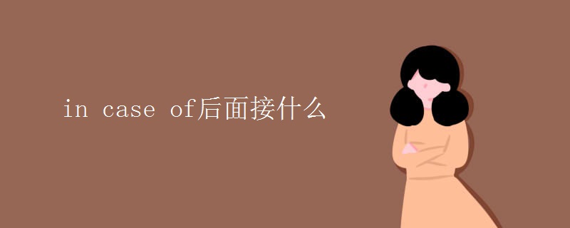 in(case_of后面接什么)