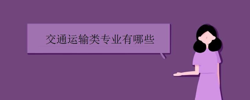交通运输类专业有哪些