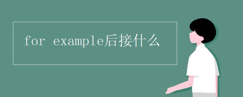 for(example后接什么)