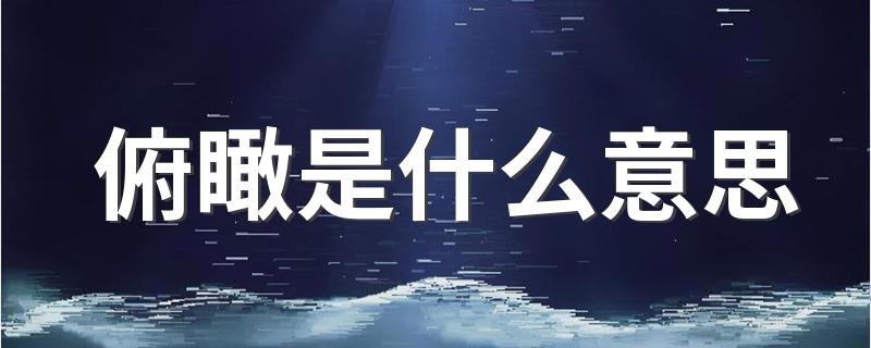俯瞰的含义_俯瞰是什么意思