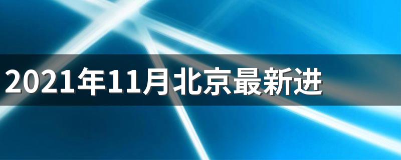 11月进京人员最新规定是怎样的_2021年11月北京最新进出京政策