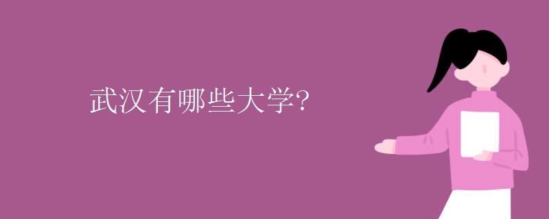 武汉有哪些大学?