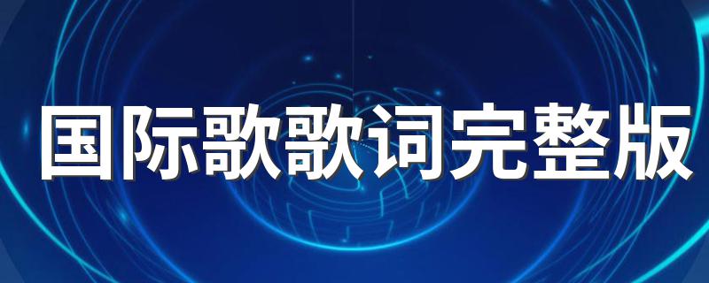国际歌介绍_国际歌歌词完整版