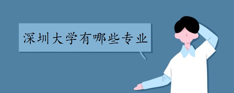 深圳大学有哪些专业