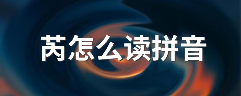 文字芮怎么读_芮怎么读拼音