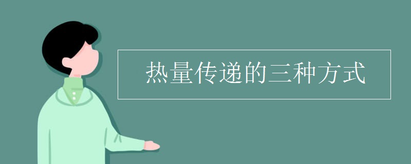 热量传递的三种方式