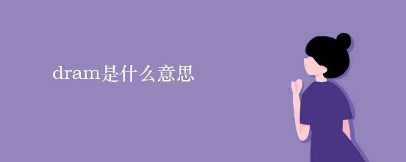 dram是什么意思