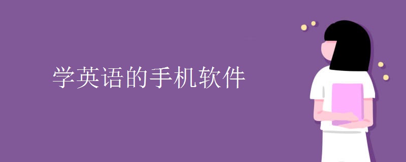 学英语的手机软件哪个好(英语APP推荐)