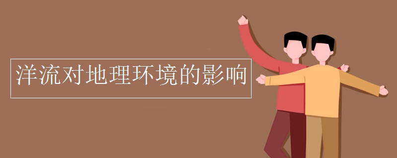洋流对地理环境的影响