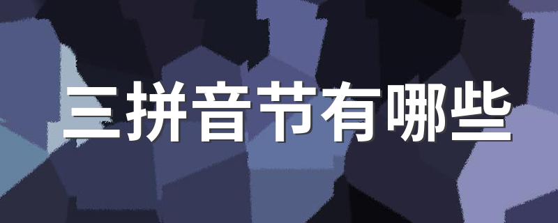 你知道吗？_三拼音节有哪些