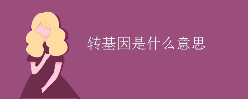 转基因是什么意思