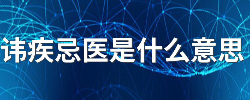 讳疾忌医释义_讳疾忌医是什么意思