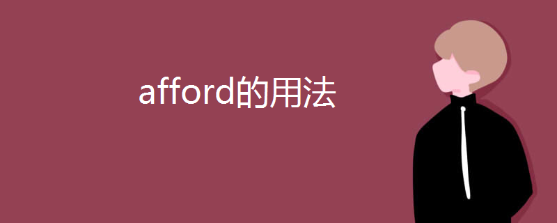 afford的用法